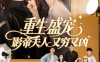 【重生盛宠影帝夫人又穷又凶】80集完整版短剧在线一口气看完