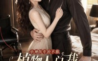 【小神医专治不服，植物人总裁求封太太乖一点】72集热门短剧全集畅看