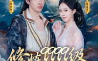 【修炼9999级，老祖才100级】76集短剧高清资源在线免费解锁