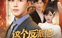 【这个反派他自带弹幕】80集短剧全集在线，精彩不容错过