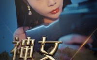 【神女救夫】61集短剧全集在线观看无广告