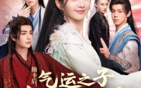 【抽卡后气运之子都缠上来了】75集短剧高清全集，一键在线观看