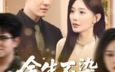 【余生不染旧时尘】41集免费短剧在线完整观看