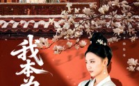 【我本为凰】82集短剧免费全集在线速看