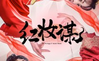 【红妆谋】50集高清短剧全集在线流畅观看