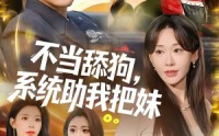 【不当舔狗，系统助我把妹】88集免费短剧完整版观看