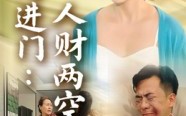 【后妈进门人财两空】33集免费短剧全集高清在线看