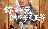 【你是状元但你爹是王爷】62集免费短剧完整版在线播放