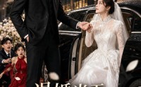 【退婚当天，我闪婚了闺蜜亲哥】50集短剧免费在线追看