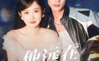 【他远在咫尺上】70集短剧，在线观看无广告