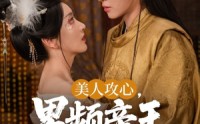 【美人攻心男频帝王沦陷了】70集短剧免费在线一口气看完