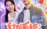 【红包系统，我在都市当财神】76集短剧免费在线高清赏看