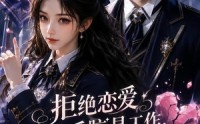 【拒绝恋爱反恋爱脑是工作，恋爱脑是生活】104集短剧完整免费在线观