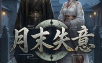 【月末失意】45集短剧免费在线完整赏