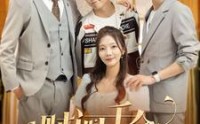 【财阀千金不装了】98集短剧免费观看，全集无广告