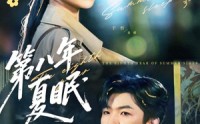 【第八年夏眠】80集免费短剧在线全集畅享看