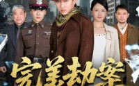 【完美劫案】72集短剧免费在线畅快看