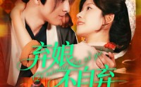 【弃娘不自弃】154集高清短剧全集在线流畅观看