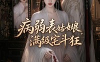 【病弱表姑娘，满级宅斗狂】57集短剧免费在线欢乐看