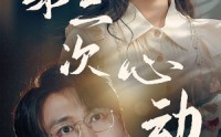 【第二次心动】79集短剧，全集高清在线播放