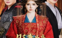 【贬妻为妾十万铁骑跪接我登基】60集短剧免费全集高清在线播放