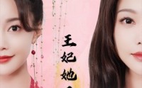 【王妃她又美又飒】103集完整剧集在线观看不卡顿