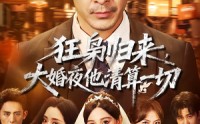 【狂枭归来，大婚夜他清算一切】64集完整短剧在线播放