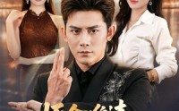 【师命难违，闪婚超级白富美】81集短剧免费高清观看
