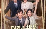 【别惹小福星，她是港城爹地心尖宠】76集短剧资源免费全集观赏
