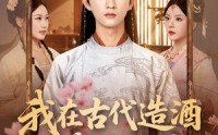 【我在古代造酒竟成了国师】82集超清短剧手机在线观看