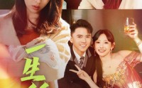 【一生所安】30集短剧全集在线，随时随地想看就看