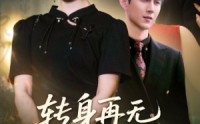 【转身再无手足情】71集短剧高清流畅全集在线看