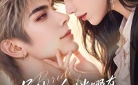 【号外：白月光哪有联姻老婆香】106集短剧免费在线完整赏