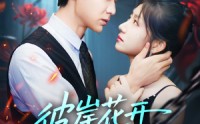 【彼岸花开花又落】76集免费短剧在线速看