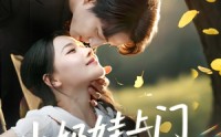 【小奶娃上门爹地请签收】60集短剧全集在线观看，高清蓝光版