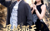 【退婚那天，我顺手救了个首富】80集短剧免费全集在线看盛宴