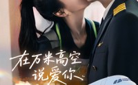 【在万米高空说爱你】85集短剧全集在线一口气看完