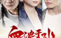 【血浓于水抵万难】32集短剧免费全集，一次看过瘾