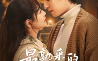 【最熟悉的陌生人】50集短剧高清画质在线观看体验