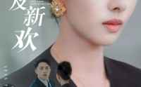 【远嫁不及新欢】50集高清短剧全集在线流畅观看