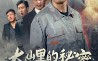【大山里的秘密】34集剧情短剧全集在线追剧