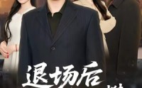 【退场后我高不可攀】52集短剧免费全集速看