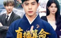 【直播算命，科学道士不好惹】80集短剧免费高清观看