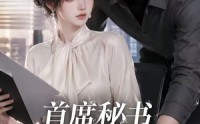 【首席秘书要辞职，总裁慌了】47集短剧免费高清观看