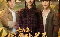 【七九年家属院关不住金凤凰】60集短剧免费全集观映