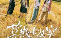 【莫欺少女穷】70集短剧免费全集流畅观看