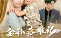 【金孙落难记】62集在线短剧畅享观看