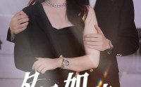【夕颜如故】77集短剧全集免费在线追更
