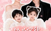 【铃兰定律，闪婚对象竟是娃亲爹】67集免费短剧全集畅看