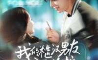 【我的糙汉男友竟是总裁】97集短剧手机在线观看